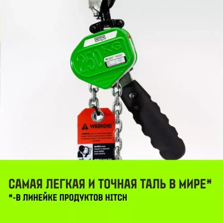 Таль ручная рычажная HITCH LHM104-G МИНИ 0.5 т 9 м. Гальваническая цепь (SZ060999) купить в Урае