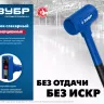 ЗУБР БМО, 52 мм, 900 г, безынерционный молоток, Профессионал (2049-900) купить в Урае