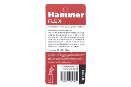 Щетки угольные HAMMER 404-234 купить в Урае