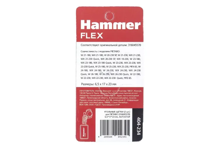 Щетки угольные HAMMER 404-234 купить в Урае
