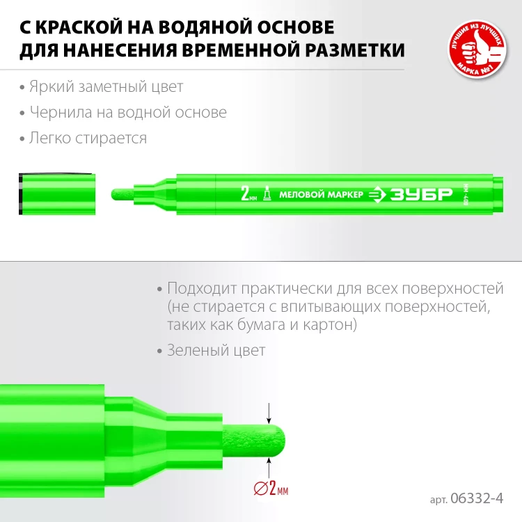 ЗУБР ММ-400 зеленый, 2 мм меловой маркер (06332-4) купить в Урае