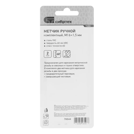Метчик ручной М16 х 1.5 мм, комплект из 2 шт Сибртех 76644 купить в Урае