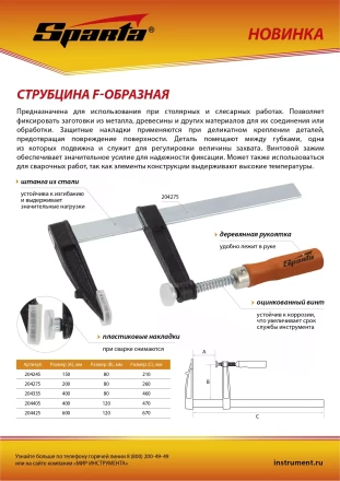 Струбцина F-образная Sparta, 400 х 80 х 460 мм, 204335 купить в Урае