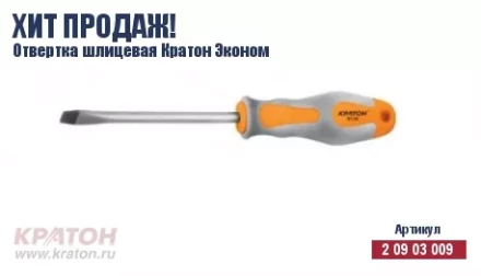Отвертка &quot;Hobby&quot; шлиц 6 х 150 мм.(Эконом) Кратон 2 09 03 043 купить в Урае