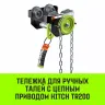 Тележка для ручных талей с цепным приводом HITCH TR200 1 т 3 м (SZ061014) купить в Урае