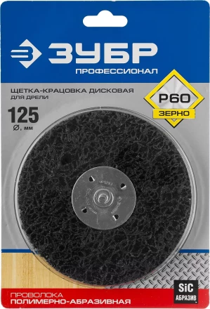 ЗУБР &quot;ПРОФЕССИОНАЛ&quot;. Щетка дисковая для дрели, нейлоновая проволока с абразивным покрытием, с открытой агрессивной структурой, 125мм 35162-125_z01 купить в Урае