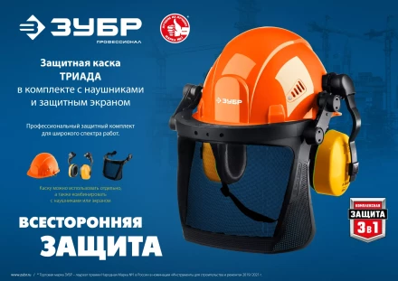 ЗУБР ТРИАДА, защитная каска в комплекте с наушниками и защитным сетчатым экраном, Профессионал (11099) купить в Урае