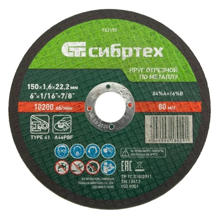 Круг отрезной по металлу, 150 х 1,6 х 22,2 мм Сибртех 743197 купить в Урае