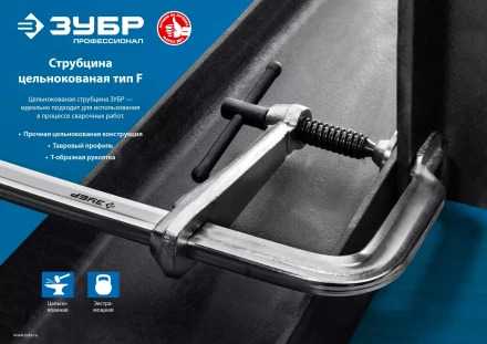 ЗУБР КС-300/120, F, 300 х 120 мм, цельнокованая струбцина F, Профессионал (32157-120-300) купить в Урае