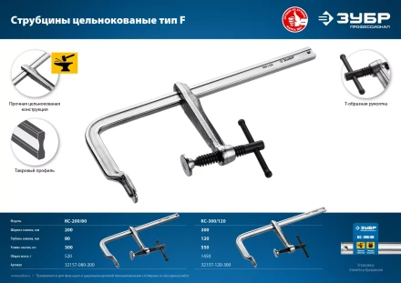 ЗУБР КС-300/120, F, 300 х 120 мм, цельнокованая струбцина F, Профессионал (32157-120-300) купить в Урае