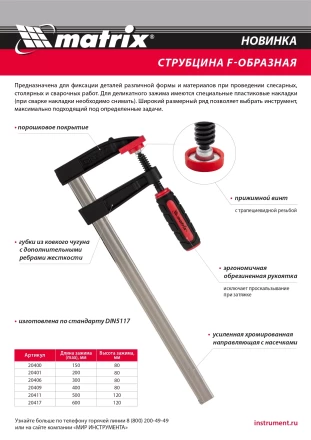 Струбцина F-образная Matrix , 400 х 80 х 480 мм, 20409 купить в Урае