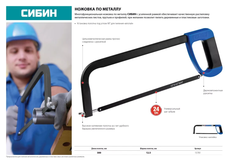 Ножовка по металлу, СИБИН 15781, металлическая рамка, проходящая сквозь рукоятку, 300 мм 15781 купить в Урае