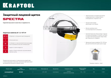 Щитки защитные лицевые KRAFTOOL 110811 купить в Урае