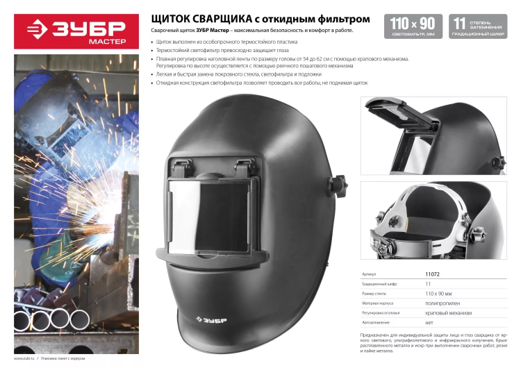 ЗУБР МСО-11, затемнение 11, откидной блок, маска сварщика со стеклянным светофильтром, Профессионал (11072) купить в Урае