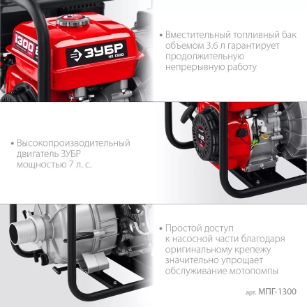 ЗУБР 1300 л/мин, мотопомпа бензиновая для грязной воды (МПГ-1300) купить в Урае