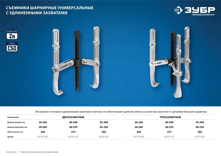 ЗУБР внешний d 55 - 390 мм, внутренний d 40 - 320 мм, шарнирный двухзахватный съемник с удлиненными захватами, Профессионал (43316-305) купить в Урае