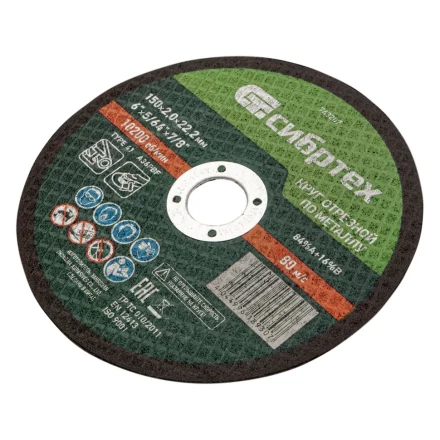 Круг отрезной по металлу, 150 х 2,0 х 22,2 мм Сибртех 743207 купить в Урае