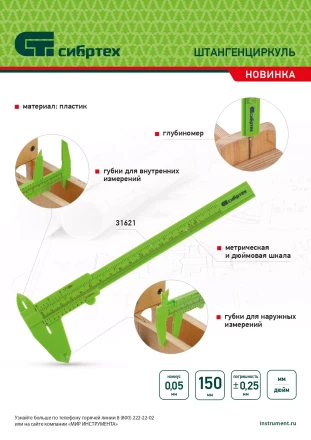 Штангенциркуль пластиковый, 150 мм Сибртех 31621 купить в Урае