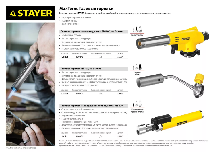 Газовая горелка "MaxTerm" на баллон, STAYER "MASTER" 55584, с пьезоподжигом, регулировка пламени, цанговое соединение, 1300С 55584 купить в Урае