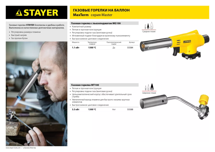 Газовая горелка "MaxTerm" на баллон, STAYER "MASTER" 55584, с пьезоподжигом, регулировка пламени, цанговое соединение, 1300С 55584 купить в Урае