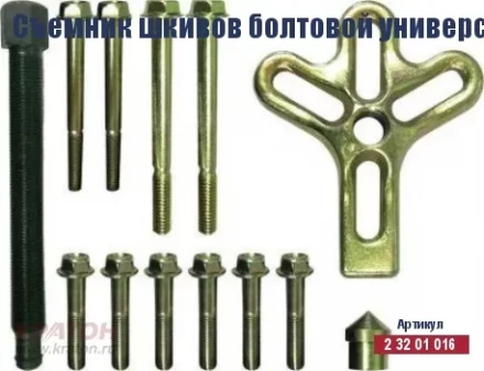 Съемник шкивов болтовой универсальный Кратон, комплект 13 пр. 2 32 01 016 купить в Урае