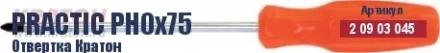Отвертка Кратон Practic PH0х150 2 09 03 047 купить в Урае
