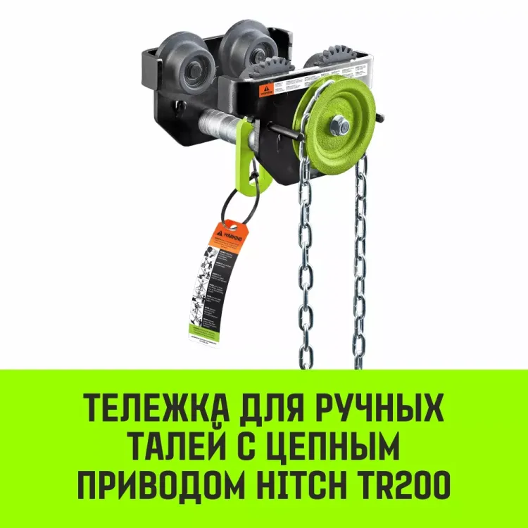 Тележка для ручных талей с цепным приводом HITCH TR200 2 т 3 м (SZ061020) купить в Урае
