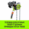 Тележка для ручных талей с цепным приводом HITCH TR200 2 т 3 м (SZ061020) купить в Урае