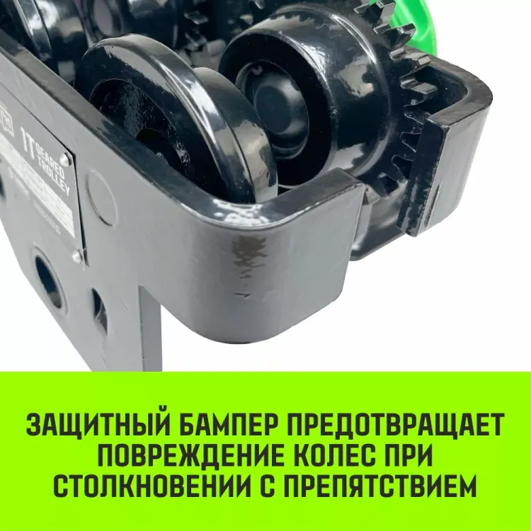Тележка для ручных талей с цепным приводом HITCH TR200 2 т 3 м (SZ061020) купить в Урае