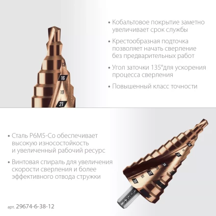 ЗУБР КОБАЛЬТ 6-38мм, 12 ступеней, винтовая проточка, сверло ступенчатое, ПРОФЕССИОНАЛ (29674-6-38-12) купить в Урае