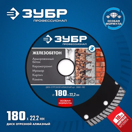 ЗУБР Железобетон, 180 мм, (22.2 мм, 10 х 2.6 мм), сегментированный алмазный диск, Профессионал (36661-180) купить в Урае