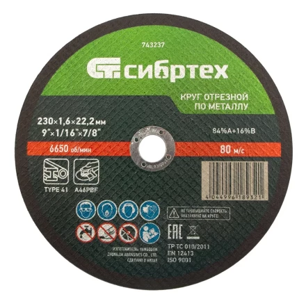 Круг отрезной по металлу, 230 х 1,6 х 22,2 мм Сибртех 743237 купить в Урае
