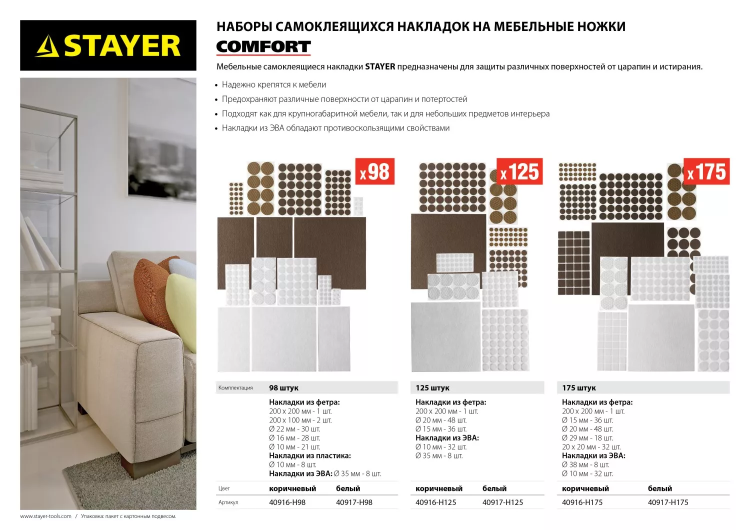 Набор STAYER "COMFORT": Накладки самоклеящиеся на мебельные ножки, 125 шт, белые 40917-H125 купить в Урае