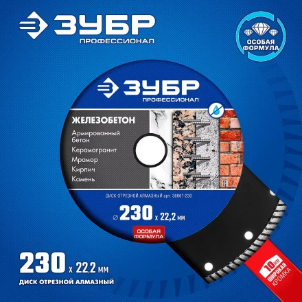 ЗУБР Железобетон, 230 мм, (22.2 мм, 10 х 3.1 мм), сегментированный алмазный диск, Профессионал (36661-230) купить в Урае
