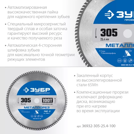 ЗУБР Металлорез, 305 х 25.4 мм, 100Т, пильный диск по металлу и металлопрофилю, Профессионал (36932-305-25.4-100) купить в Урае