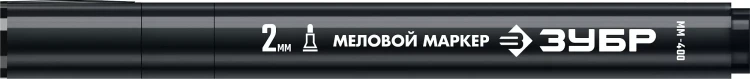 ЗУБР ММ-400 черный, 2 мм меловой маркер (06332-2) купить в Урае