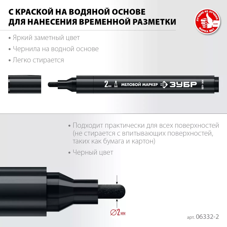 ЗУБР ММ-400 черный, 2 мм меловой маркер (06332-2) купить в Урае