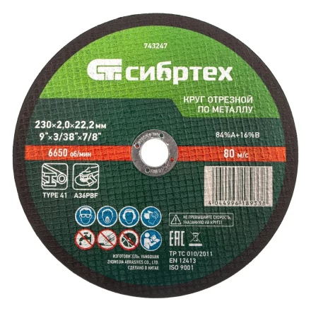 Круг отрезной по металлу, 230 х 2,0 х 22,2 мм Сибртех 743247 купить в Урае