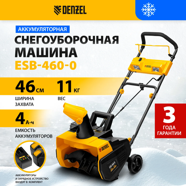 Снегоуборочная машина аккумуляторная ESB-460-0 Li-Ion 36В Denzel 97636 купить в Урае