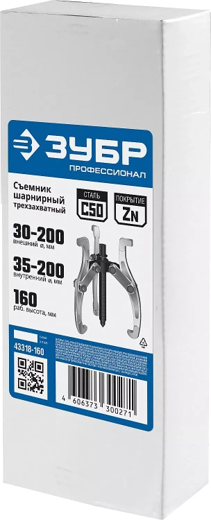 ЗУБР внешний d 30 - 200 мм, внутренний d 35 - 200 мм, шарнирный трехзахватный съемник, Профессионал (43318-160) купить в Урае