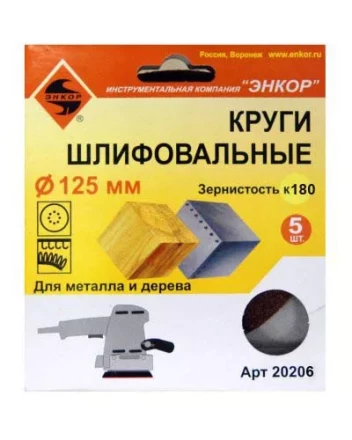 Шлифкруг ф125 к180 (5шт) по дереву и металлу 20206 купить в Урае