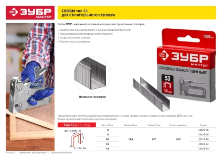 Скобы тип 53, 10 мм, закаленные, ЗУБР &quot;МАСТЕР&quot; 31625-10, 1000 шт 31625-10 купить в Урае