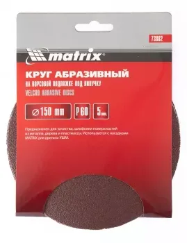 Круг абразивный на ворсовой подложке под липучку P 60 150 мм 5 штук MATRIX 73882 купить в Урае