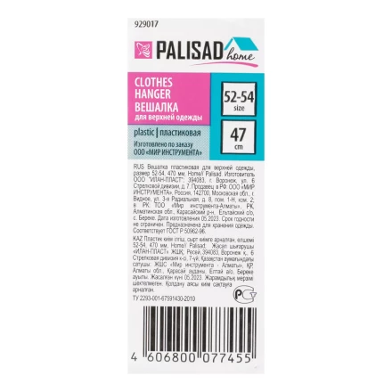 Вешалка для верхней одежды пластиковая, размер 52-54, 470 мм, Home Palisad Вешалка купить в Урае