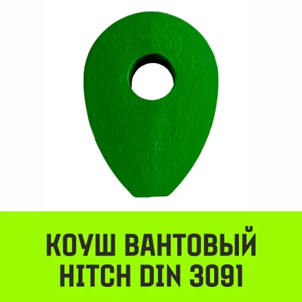 Коуш вантовый HITCH DIN 3091 28 мм (SZ071365) купить в Урае