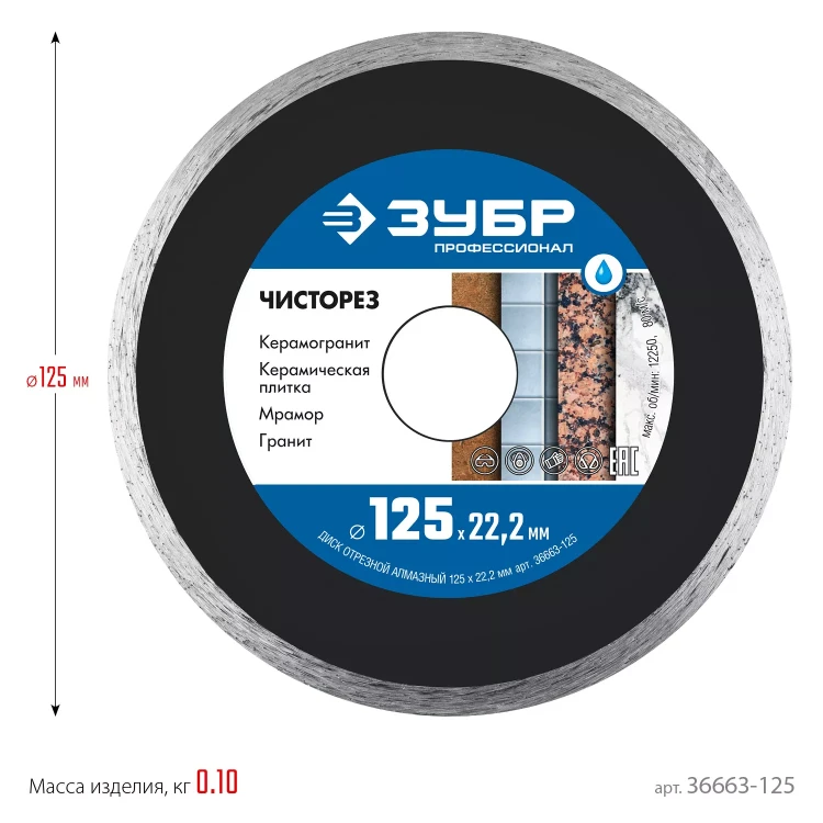 ЗУБР Чисторез, 125 мм, (22.2 мм, 5 х 1.1 мм), сплошной алмазный диск, Профессионал (36663-125) купить в Урае