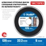 ЗУБР Чисторез, 125 мм, (22.2 мм, 5 х 1.1 мм), сплошной алмазный диск, Профессионал (36663-125) купить в Урае
