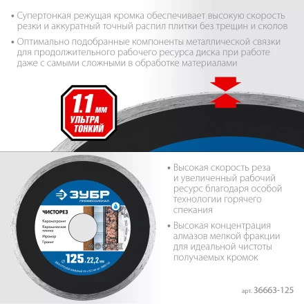 ЗУБР Чисторез, 125 мм, (22.2 мм, 5 х 1.1 мм), сплошной алмазный диск, Профессионал (36663-125) купить в Урае