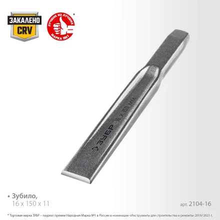 ЗУБР Двутавр, 16 х 150 мм, усиленное двутавровое слесарное зубило по металлу, Профессионал (2104-16) купить в Урае