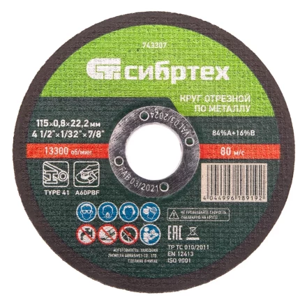 Круг отрезной по металлу, 115 х 0,8 х 22,2 мм Сибртех 743307 купить в Урае